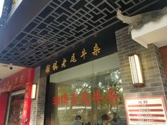 门面-潮镇老尾牛杂(环城西路店)