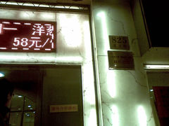 门面-老大同酒家·糟卤·本帮菜(中山公园店)