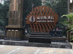 门面-威珀斯酒店·珀萃美食餐厅 | 海鲜刺身·现烤生蚝·特色烤肉