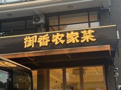 -御香农家菜(莫干山庾村店)