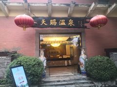 -天赐温泉