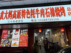 -袁大妈高原特色牦牛肉石棉烧烤(雅安店)