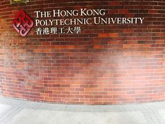 -香港理工大学