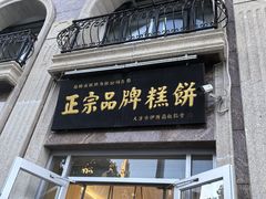 -芦庄子桂顺斋(和平路总店)