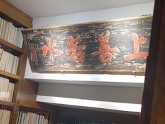 -道南書院·私房菜·早午茶·茶馆