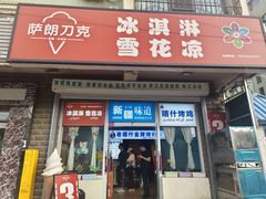 -萨朗刀克冰淇淋雪花凉(植物园店)