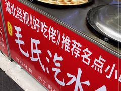 -毛氏汽水包(山海关路店)