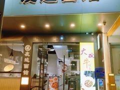 -友达面馆(广州总店)
