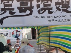 门面-滨哥滨嫂豆腐脑(南岗店)