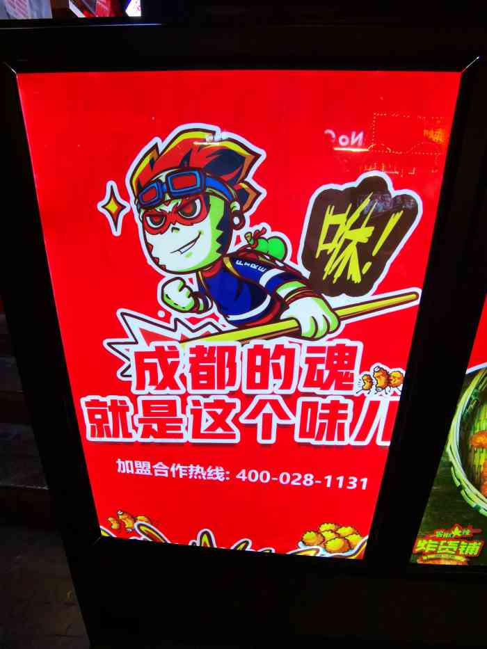 冒椒火辣·炸货铺(奎星楼店)-"去成都旅行时,团友介绍的,在大众上一