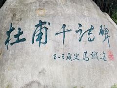 -成都杜甫草堂博物馆