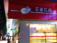 门面-苹果花园(金沙江店)