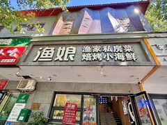 -渔娘渔家丹东海鲜(东直门店)