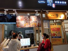 门面-一芳水果茶(永城金博大店)