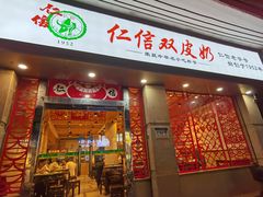 门面-仁信双皮奶(庙前直街店)