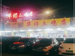 -华仔土鸡店(创意产业园店)