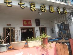 门面-七七家的糖水店(南湾街1号店)