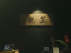 -觀芷隐轩