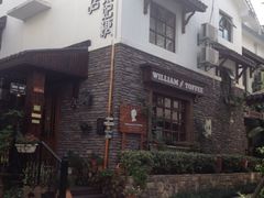 -威廉的太妃糖酒店(杭州西湖青芝坞店)