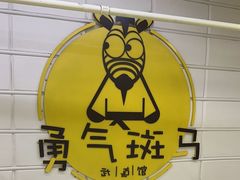 -勇气斑马·巴西柔术&跆拳道(浦东三林店)