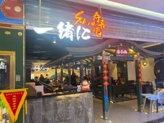 -一绪に寿喜烧(颍州万达店)
