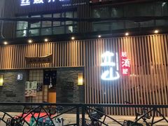 门面-立山居酒屋·烧鸟 天妇罗(西北湖店)