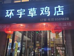 -环宇草鸡店·特色炒鸡