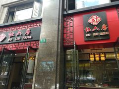 门面-杜六房(大沽路店)