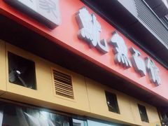 门面-大石人家鱿鱼面馆(大石西路总店)