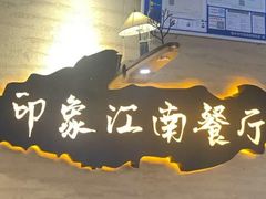 -印象江南(东栅店)