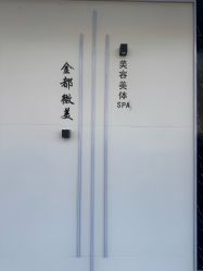 -金都微美·精准护肤·疗愈SPA