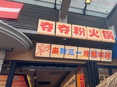 -黔三一夺夺粉酸汤火锅(百信店)