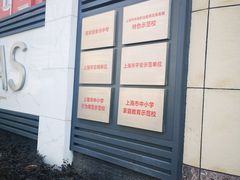 -上海商业会计学校(迎勋路)