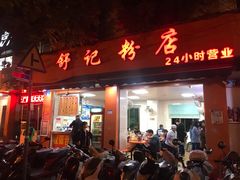 门面-舒记粉店(七星路店)