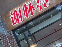 门面-谢怀亮芝麻茶