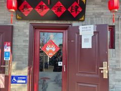 门面-长亭酒肆·武夷菜(德胜门店)