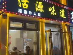 -沽源味道蒙餐莜面家常菜