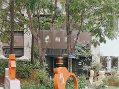 -梅间堂茶馆(绿地缤纷城店)