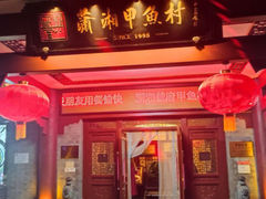 -潇湘甲鱼村(清河店)