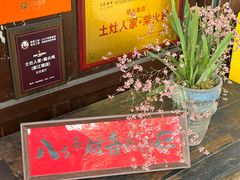 -土灶人家柴火鸡(都江堰店)