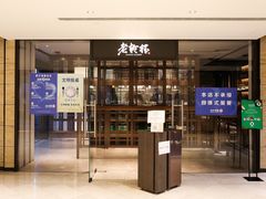 门面-老乾杯和牛烧肉(王府中环店)