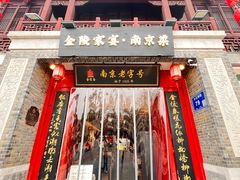 -金陵家宴·金陵春·南京菜(夫子庙店)