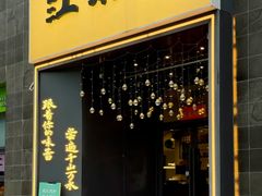 -江南驿·二十余年创意杭帮味(良渚玉鸟集店)