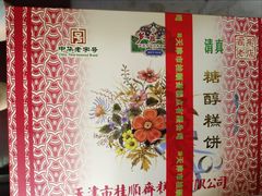 -芦庄子桂顺斋(和平路总店)