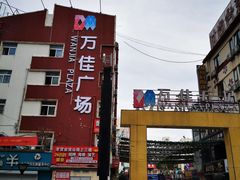 -万佳广场(台东店)