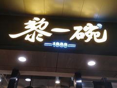 门面-黎一碗大碗手工面(城市立方店)