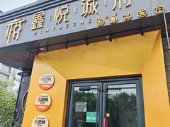 -鑫悦诚府·新鲁菜·烧烤餐厅(趵突泉店)