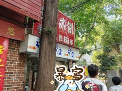 -安工大饼庞家肉饼