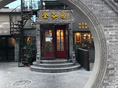门面-金谷园饺子·烧烤·家宴(人大总店)