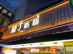 -矮子馅饼(大成路店)